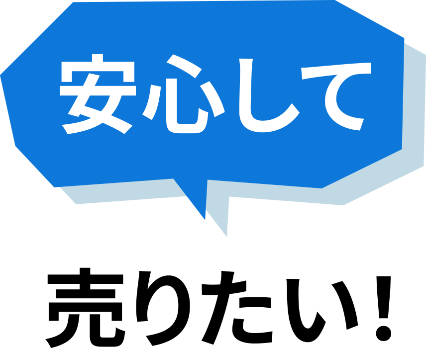 安心して売りたい！