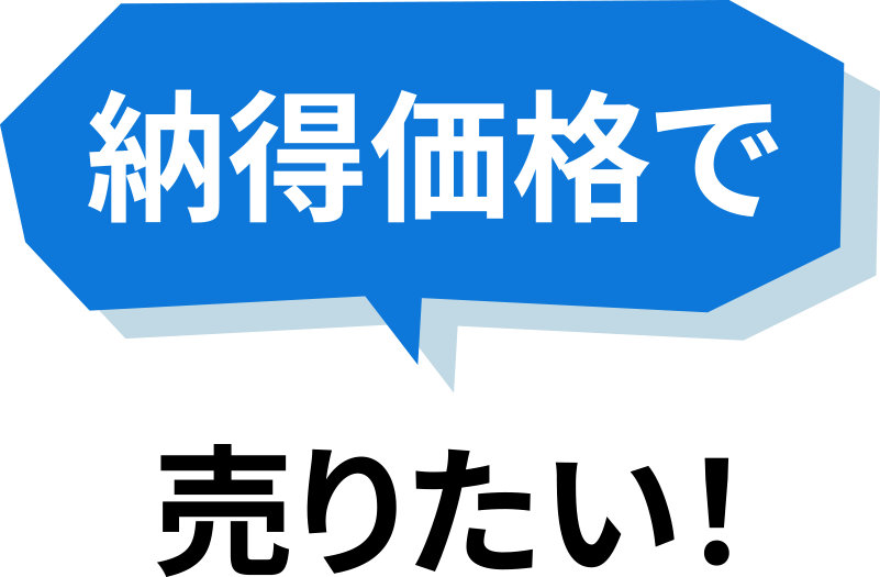 納得価格で売りたい！