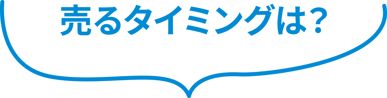 売るタイミングは？