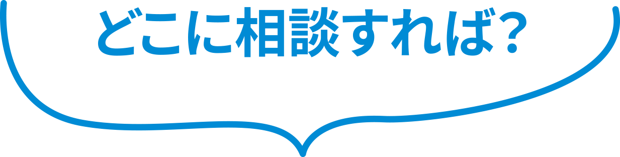 どこに相談すれば？