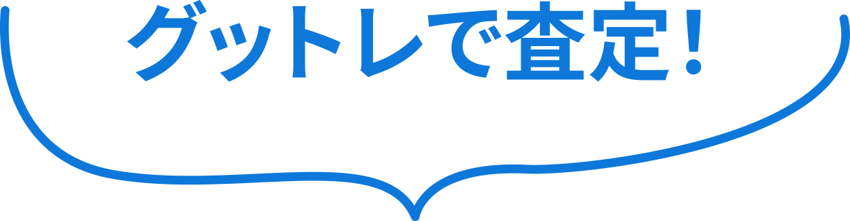グットレで査定！