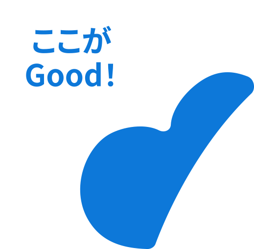 ここがGood！